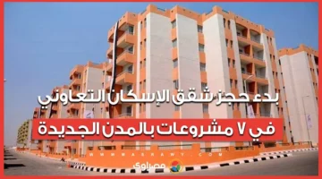 ألحق احجز.. خطوات حجز شقق الاسكان التعاوني 2025 والشروط المطلوبة في التقديم